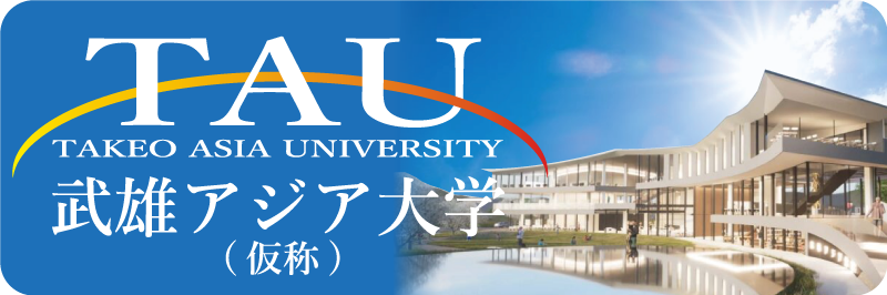 武雄アジア大学